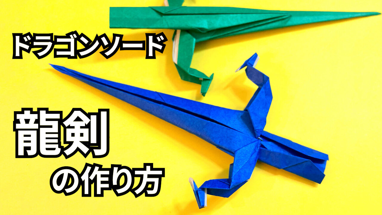 折り紙　一枚で作るかっこいい剣ドラゴンソード(龍剣)の簡単な作り方_アイキャッチ